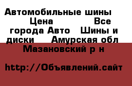 Автомобильные шины TOYO › Цена ­ 12 000 - Все города Авто » Шины и диски   . Амурская обл.,Мазановский р-н